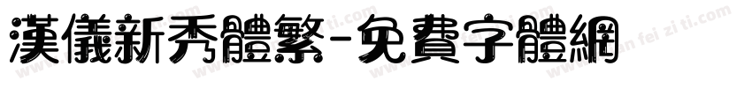 汉仪新秀体繁字体转换