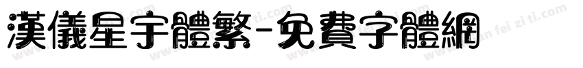 汉仪星宇体繁字体转换