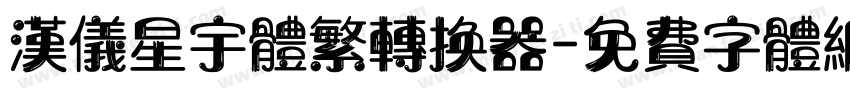 汉仪星宇体繁转换器字体转换