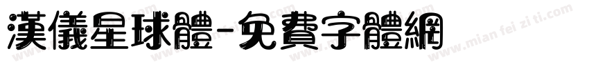 汉仪星球体字体转换