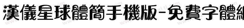 汉仪星球体简手机版字体转换