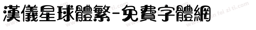 汉仪星球体繁字体转换
