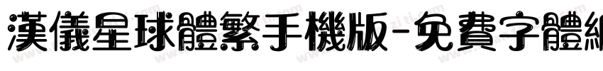 汉仪星球体繁手机版字体转换