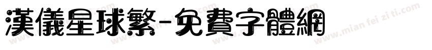 汉仪星球繁字体转换