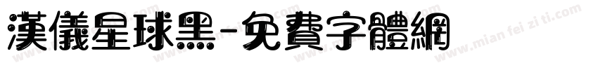 汉仪星球黑字体转换