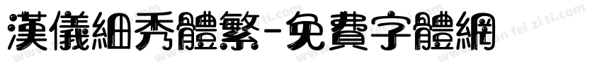汉仪细秀体繁字体转换