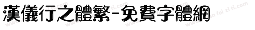 汉仪行之体繁字体转换
