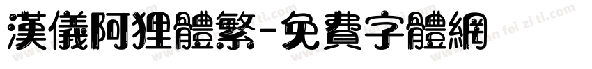 汉仪阿狸体繁字体转换