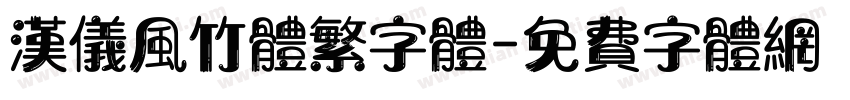 汉仪风竹体繁字体字体转换