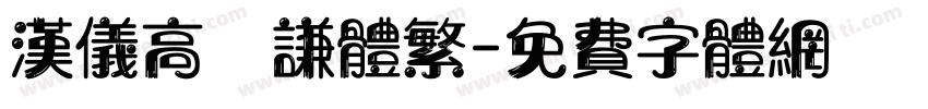 汉仪高铚谦体繁字体转换
