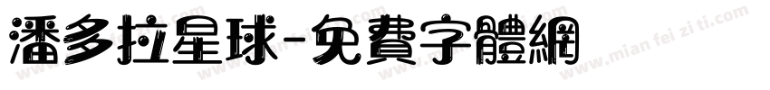 潘多拉星球字体转换
