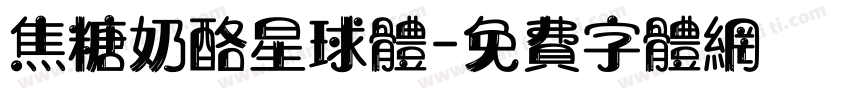 焦糖奶酪星球体字体转换