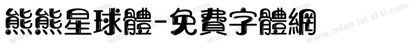 熊熊星球体字体转换