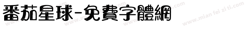 番茄星球字体转换