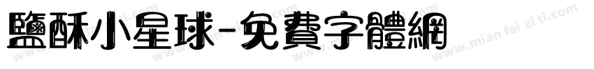 盐酥小星球字体转换