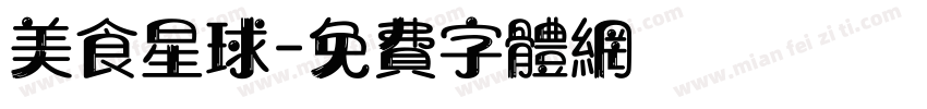 美食星球字体转换