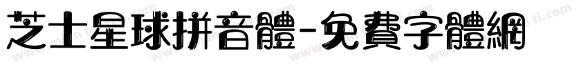 芝士星球拼音体字体转换