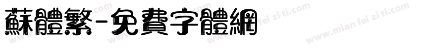 苏体繁字体转换