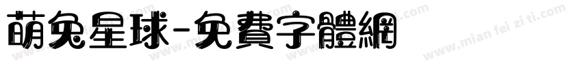 萌兔星球字体转换