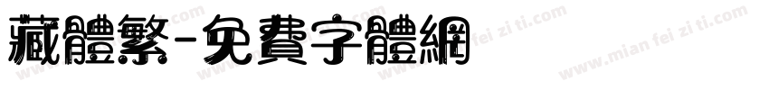 藏体繁字体转换