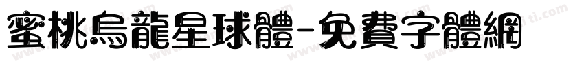 蜜桃乌龙星球体字体转换