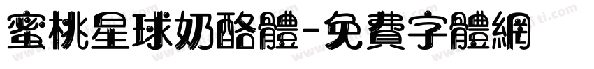 蜜桃星球奶酪体字体转换