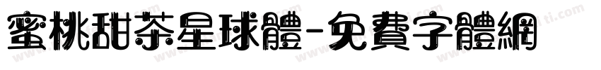 蜜桃甜茶星球体字体转换