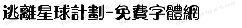 逃离星球计划字体转换