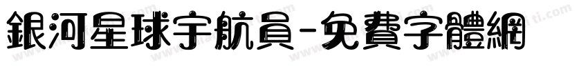 银河星球宇航员字体转换