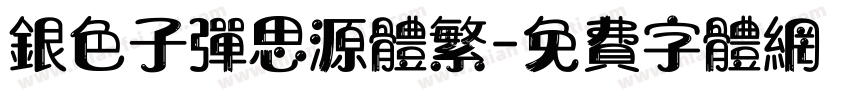 银色子弹思源体繁字体转换