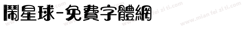 闹星球字体转换