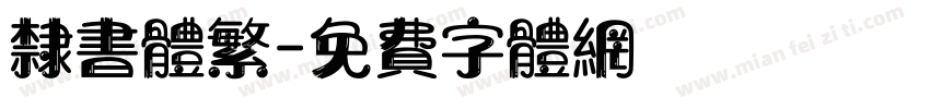 隶书体繁字体转换