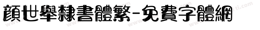 颜世举隶书体繁字体转换
