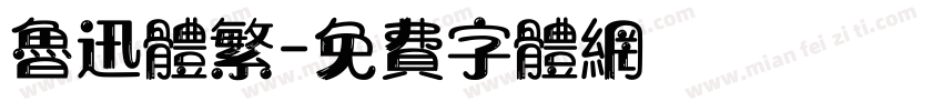 鲁迅体繁字体转换