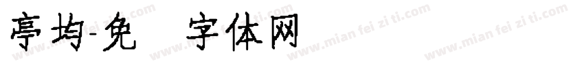 亭均字体转换