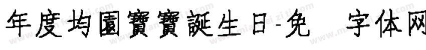 年度均園寶寶誕生日字体转换