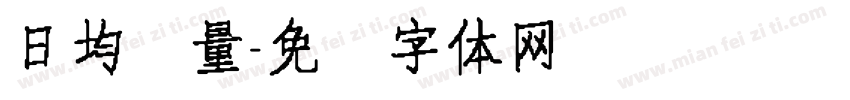 日均销量字体转换