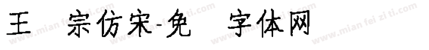 王汉宗仿宋字体转换
