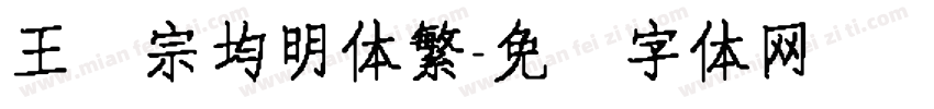 王汉宗均明体繁字体转换