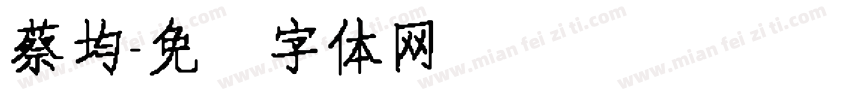 蔡均字体转换