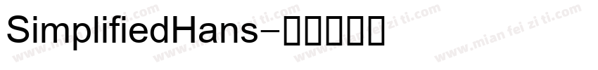 SimplifiedHans字体转换