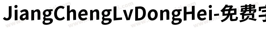 JiangChengLvDongHei字体转换