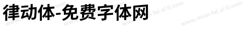 律动体字体转换