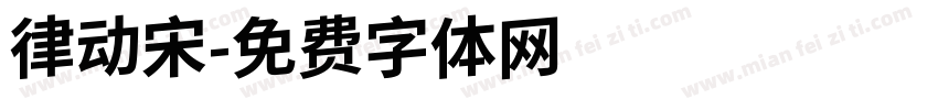 律动宋字体转换
