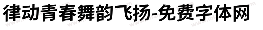 律动青春舞韵飞扬字体转换