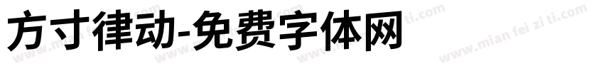 方寸律动字体转换
