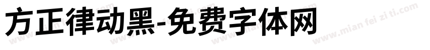 方正律动黑字体转换