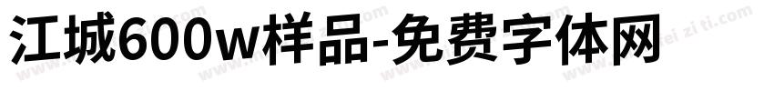 江城600w样品字体转换