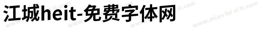 江城heit字体转换
