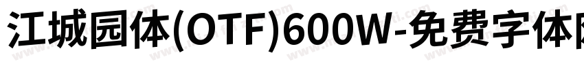 江城园体(OTF)600W字体转换